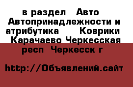  в раздел : Авто » Автопринадлежности и атрибутика »  » Коврики . Карачаево-Черкесская респ.,Черкесск г.